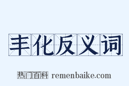 丰化反义词是什么意思的图片